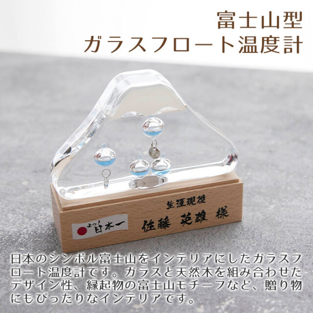 富士山型ガラスフロート温度計