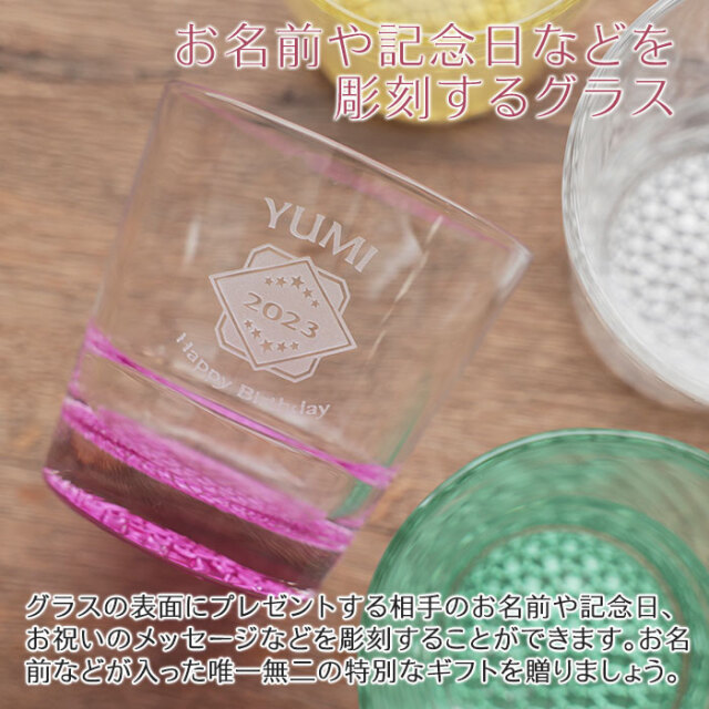お名前や記念日などを彫刻するグラス