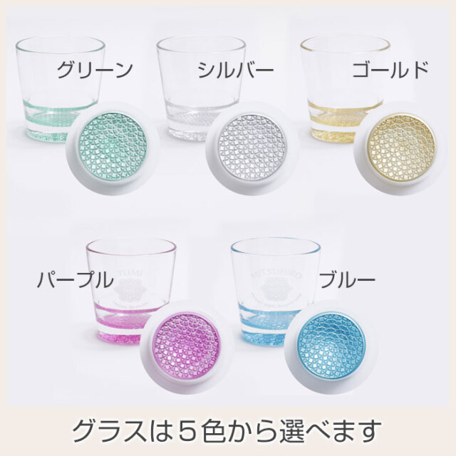 グラスは５色から選べます