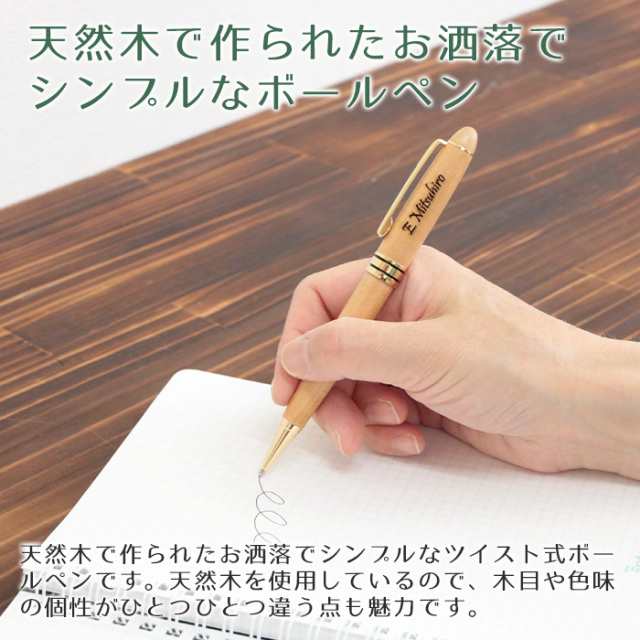天然木で作られたお洒落でシンプルなボールペン