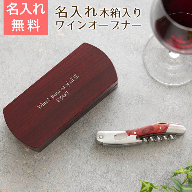 ワイン好きな方への誕生日プレゼントなどにワインオープナー 名入れ 木
