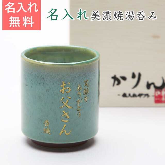 美濃焼 若草色 名入れ湯呑 木箱入り
