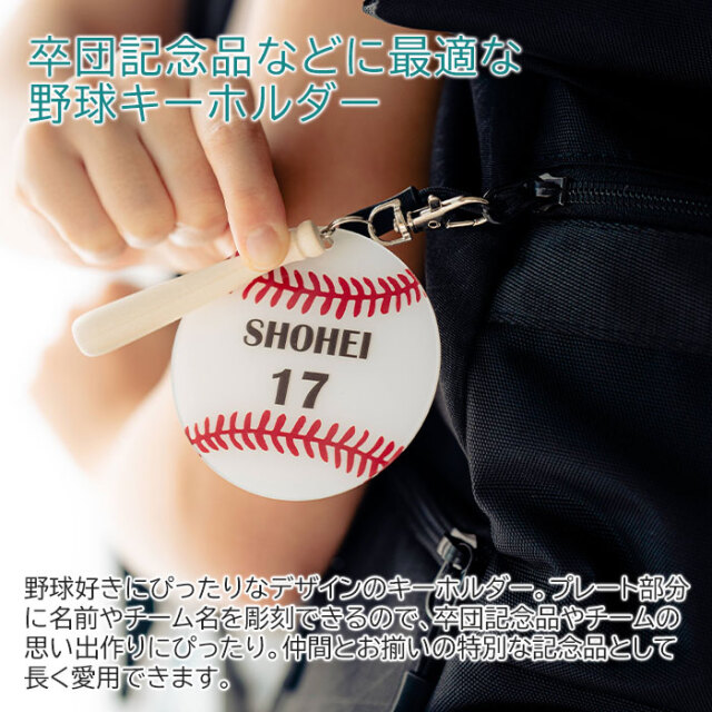 卒団記念品などに最適な野球キーホルダー
