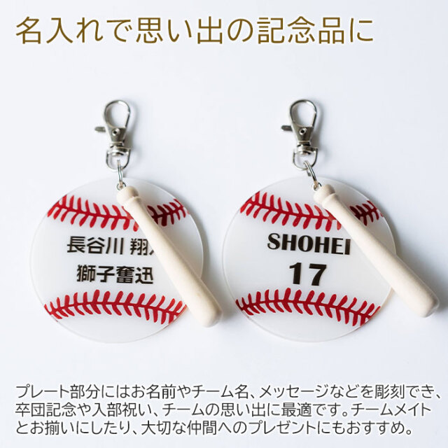 卒団記念品や入部祝いなどに野球 キーホルダー 名前入り アクリル