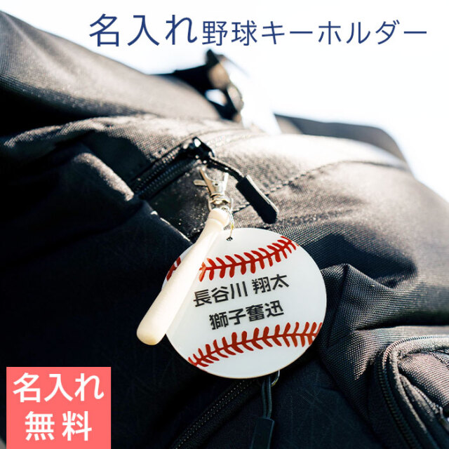 野球 キーホルダー 名前入り アクリルプレート 木製バット UV