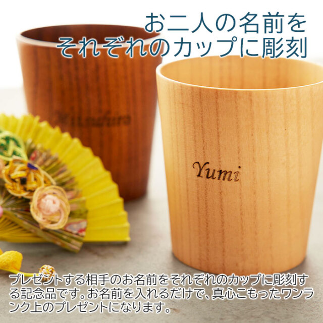 お二人の名前をそれぞれのカップに彫刻