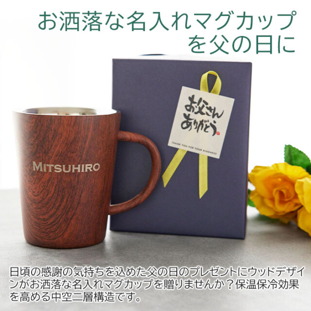 お洒落な名入れマグカップを父の日に