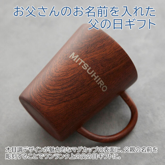 お父さんのお名前を入れた父の日ギフト