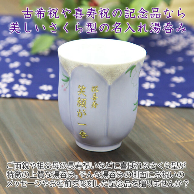有田焼名入れさくら湯呑み 紫色・ご両親や祖父母への長寿祝いに｜名