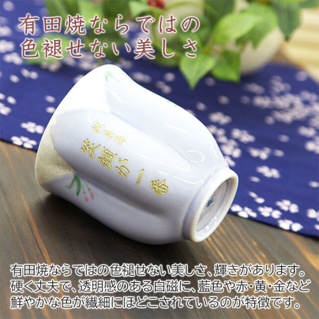 有田焼ならではの色褪せない美しさ
