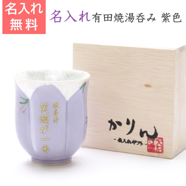 有田焼名入れさくら湯呑み　紫色