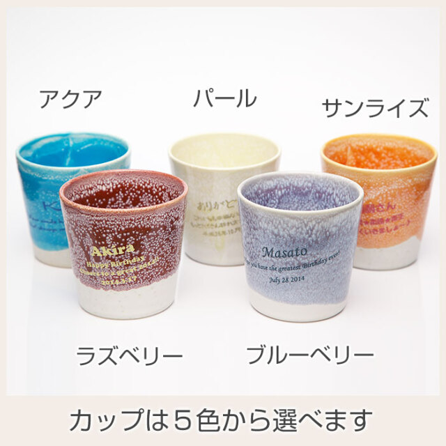 カップは５色から選べます