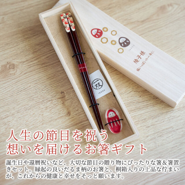 人生の節目を祝う想いを届けるお箸ギフト