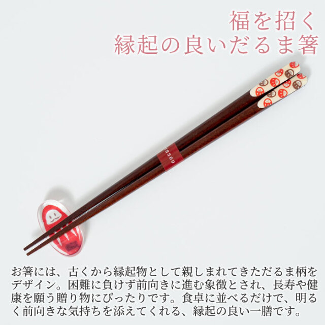 福を招く縁起の良いだるま箸