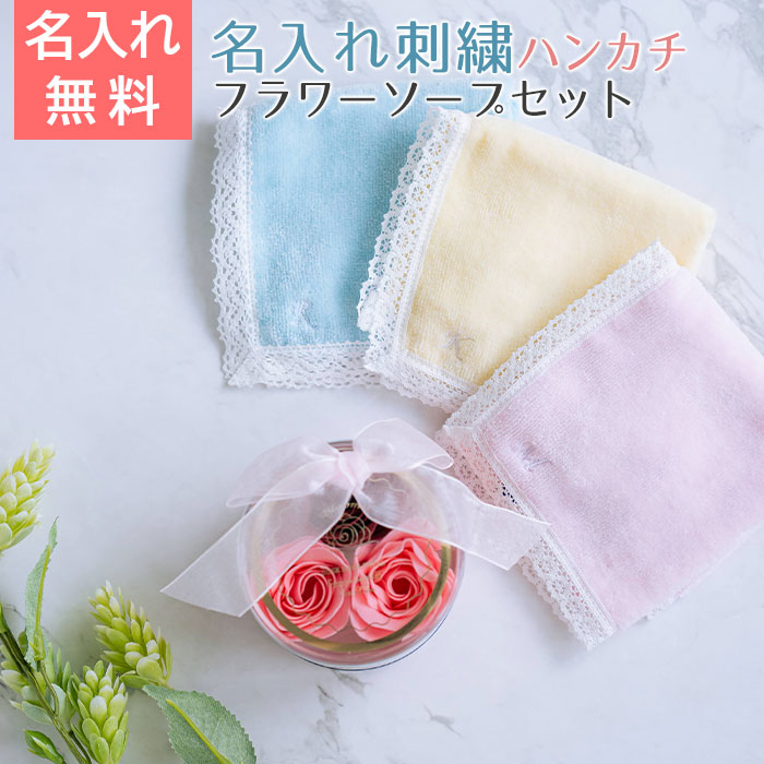 名入れ イニシャル ハンカチ レース ＆ ブルームンローズバスペタル