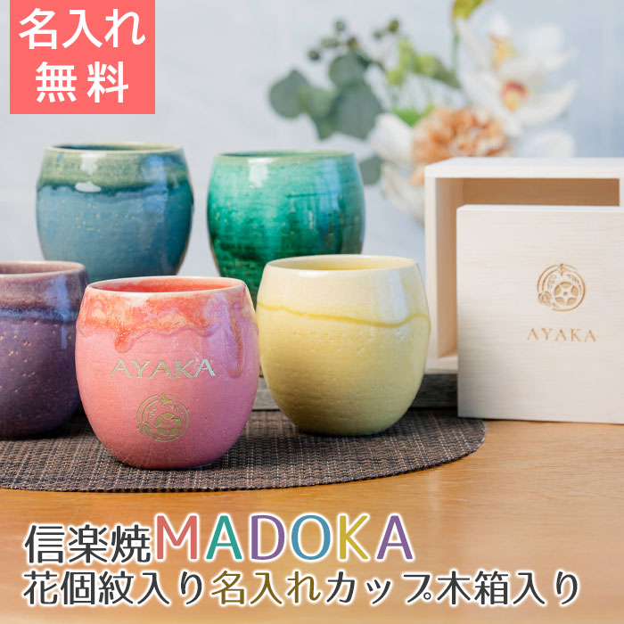 信楽焼 MADOKA（まどか） 木箱入り 花個紋入り 名入れカップ