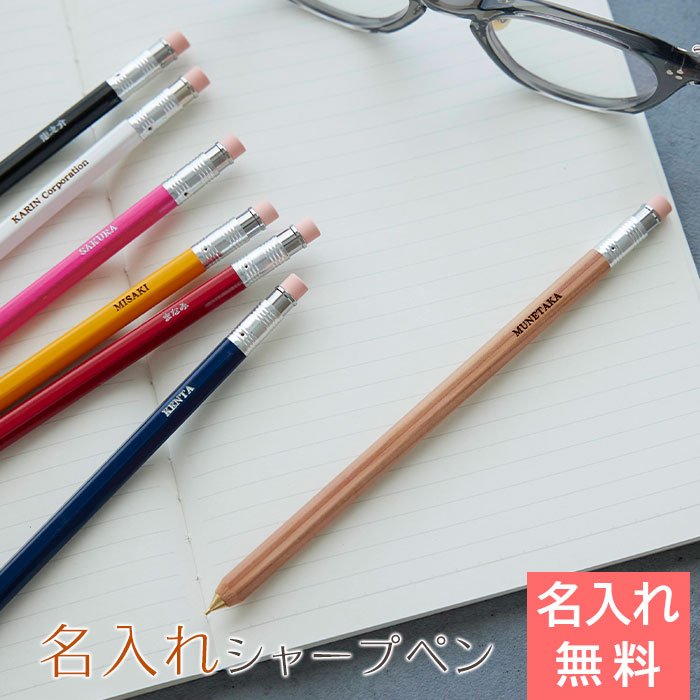 名入れシャーペン 0.5mm 木軸