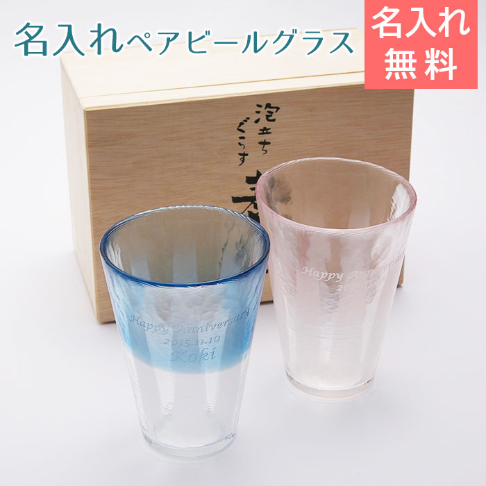 泡立ち名入れビールグラスペア　麦酒ギフトセット