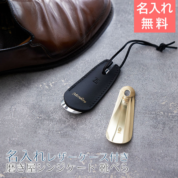 磨き屋シンジケート プレミアム 名入れ 刻印 靴べら 携帯用 レザーケース付 HA