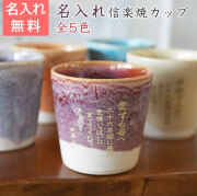 信楽焼の器に名前やメッセージを彫刻した名入れギフト