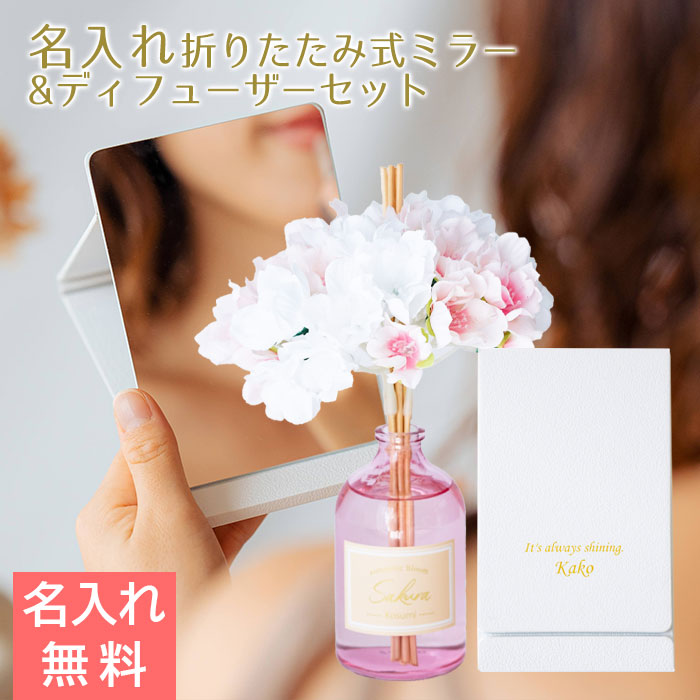 名入れ 卓上 ミラー スタンド 折りたたみ式 UV & リードディフューザー カスミザクラ 100mL セット