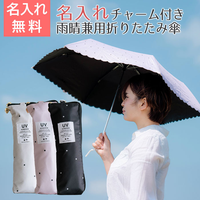 雨晴兼用折りたたみ傘 50?p 名入れ ハートチャーム 付き UVミスティドット 折 手開き式 UVカット加工 遮熱 遮光 UPF50＋ UL