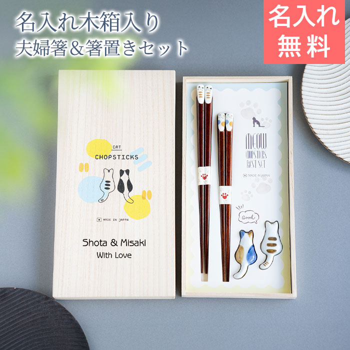 ねこ好き 名入れ 桐箱 箸置付 夫婦箸 ねこづくし