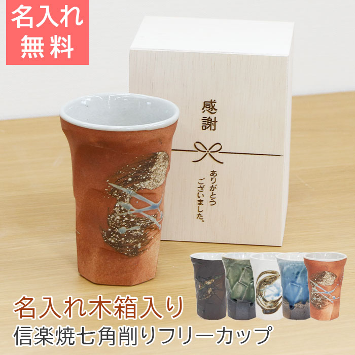 名入れ木箱と信楽焼幸運を呼ぶ七角削りフリーカップ