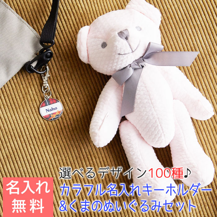 カラフル 名入れキーホルダー＆くまのぬいぐるみセット