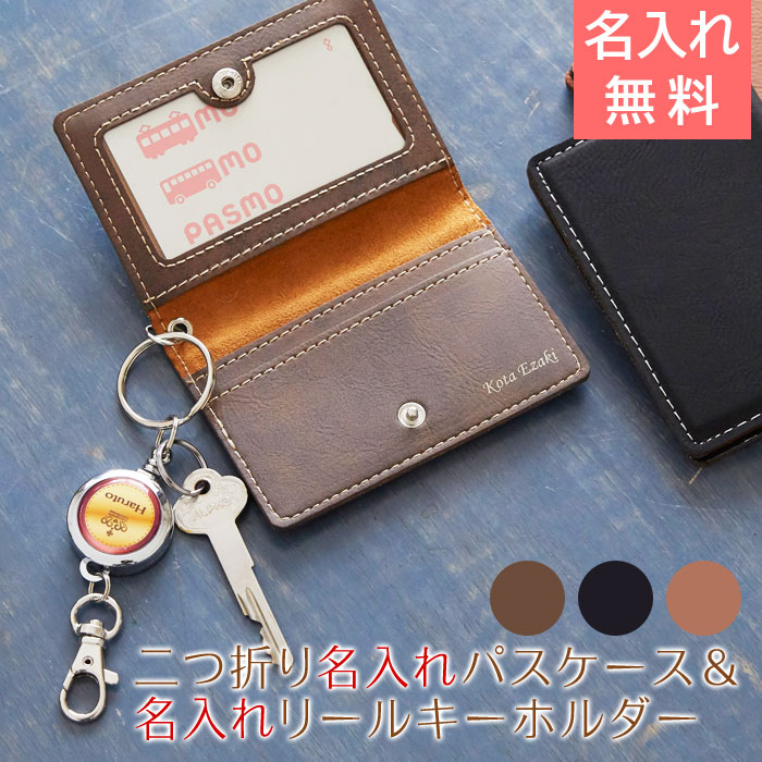 二つ折り レザー調 名入れパスケース＆カラフル 名入れリールキーホルダー