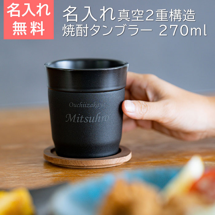おうち居酒屋 焼酎タンブラー 270ml 名入れ焼酎タンブラー 真空断熱構造 魔法瓶 ピーコック UL