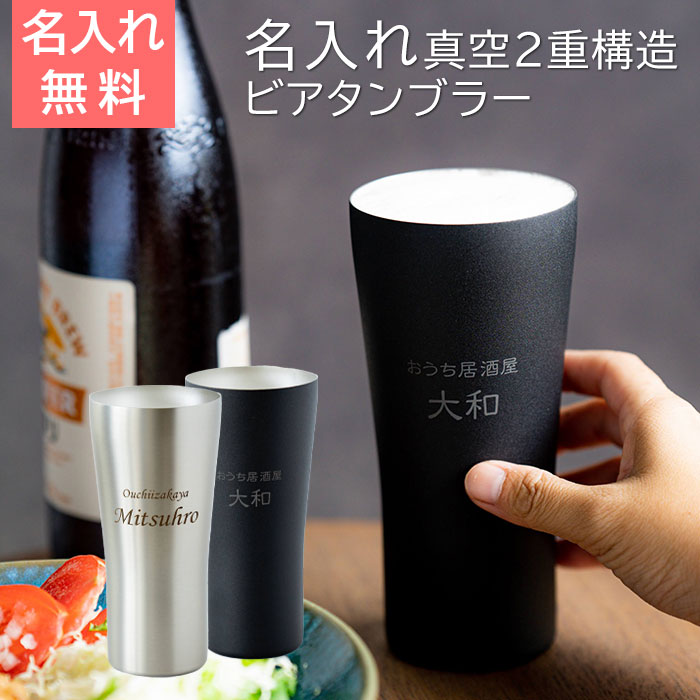 おうち居酒屋 ビアタンブラー 420ml 名入れビアグラス 真空二重構造 魔法瓶 ピーコック UL