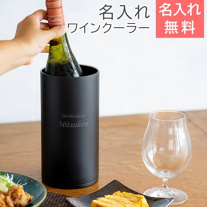 おうち居酒屋 ワインクーラー 1.75L 名入れ シャンパンクーラー 二重構造 魔法瓶 ピーコック UL