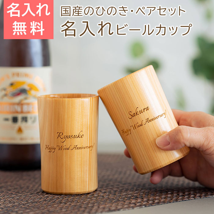 名入れ ペア ウッドカップ 粋 ひのき ビールカップ 160ml Laser