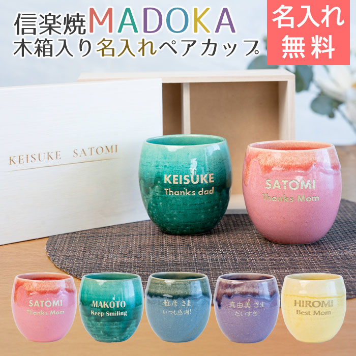 信楽焼 MADOKA（まどか） 木箱入り 名入れペアカップ