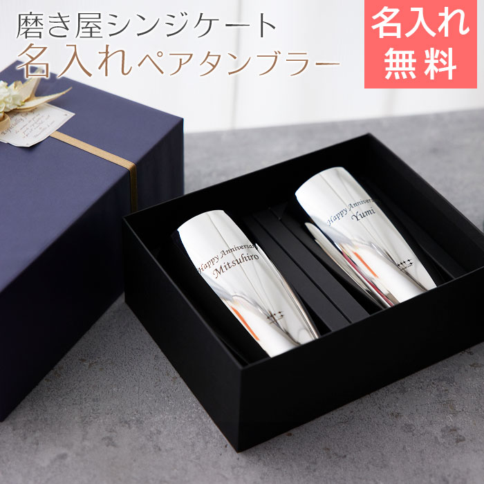 磨き屋シンジケート 名入れ ペアタンブラー 2重構造 370ml MADE IN TSUBAME laser