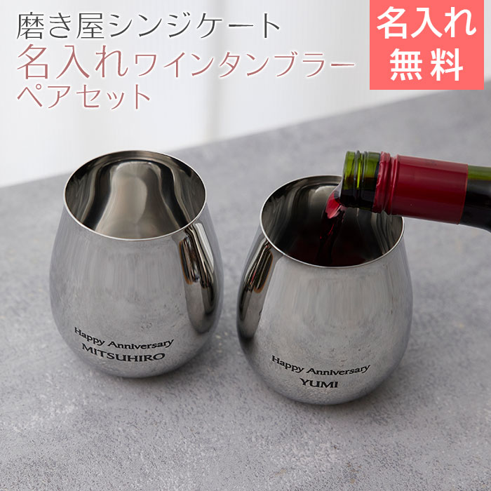 磨き屋シンジケート 名入れ ペアワインタンブラー 430ml MADE IN TSUBAME laser