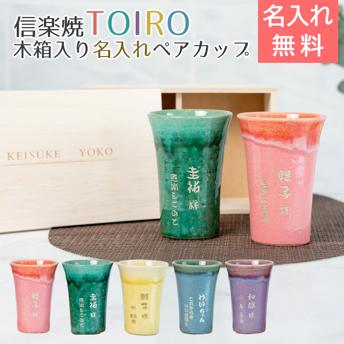 信楽焼 TOIRO（トイロ） 木箱入り 名入れペアカップ