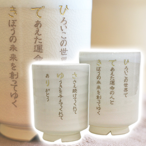 結婚式でのご両親への贈り物などにポエムを刻んだ萩焼の夫婦湯呑み