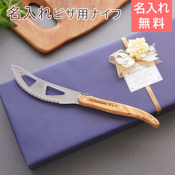 NERON（ライヨール） 名入れ ピザ用ナイフ