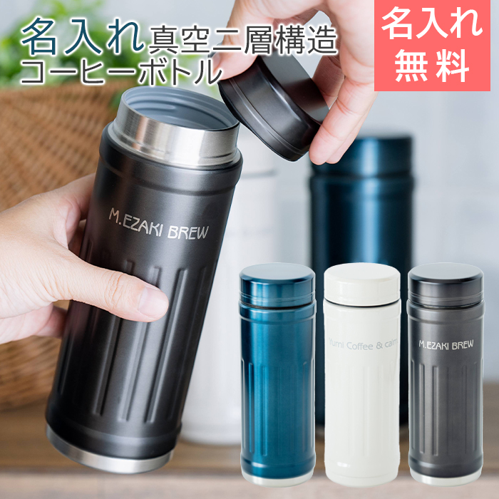名入れ コーヒーボトル カフア
