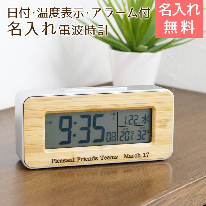 名入れ デジタル電波時計 天然竹