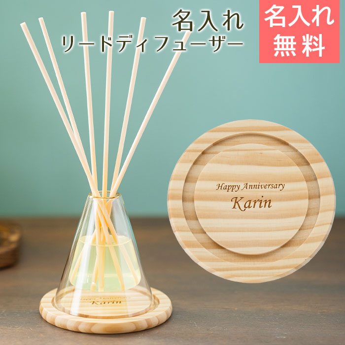 名入れ リードディフューザー laser