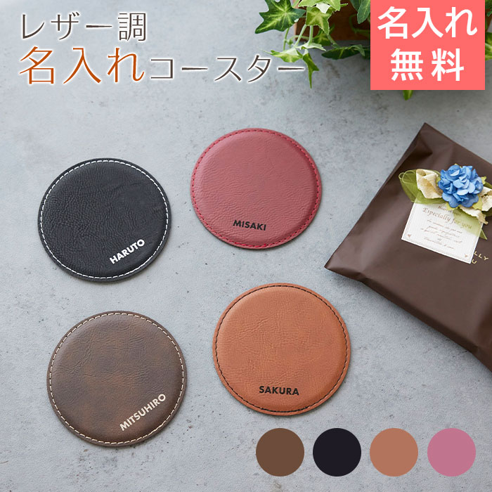 名入れコースター レザー調 NOMI