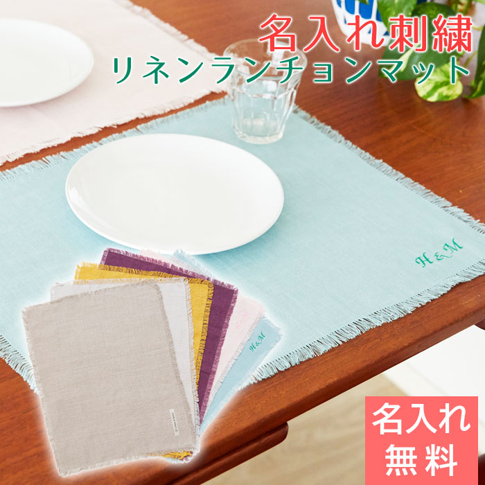リネン 名入れランチョンマット フリンジ　LINEN & BASIC