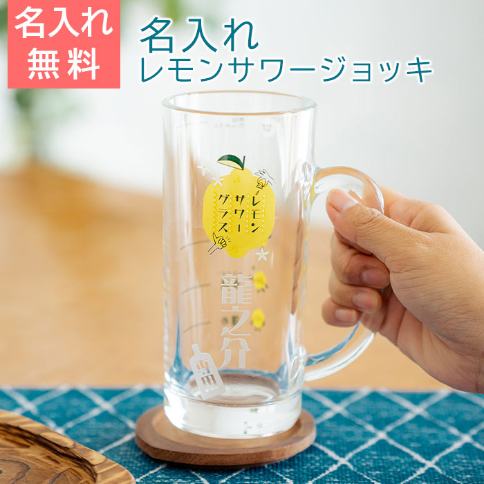 名入れ レモンサワージョッキ レモンくん 435ml  目安付き