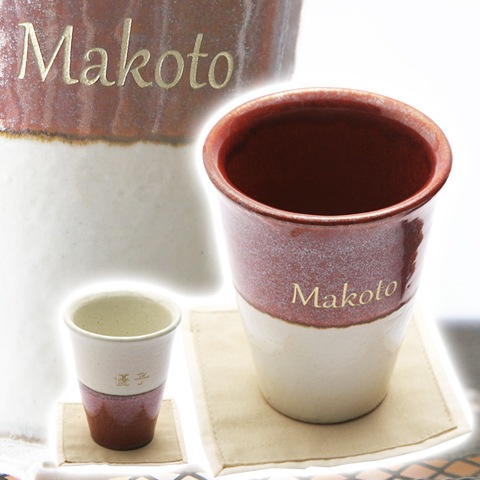 還暦のお祝いギフトや誕生日プレゼントに信楽焼　名入れトールカップ　幸