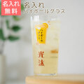 名入れ ハイボールグラス ボールくん 400ml 目安付き UV