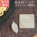 名入れコースター ＆ ステンレス葉しおき 燕粋 ensui UL