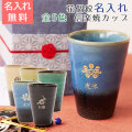 花個紋 名入れカップ 信楽焼 JewelCup ハーモニー